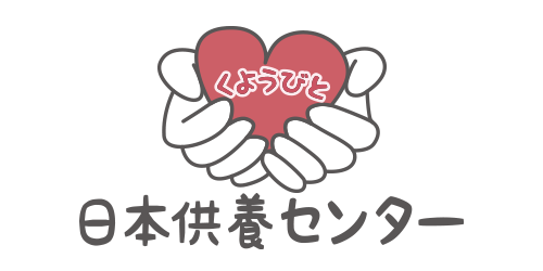 日本供養センターロゴ